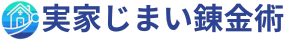 実家じまい錬金術