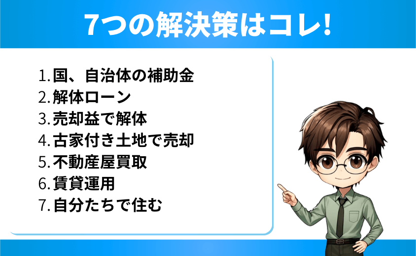 解体費が払えないを解決する7つの方法